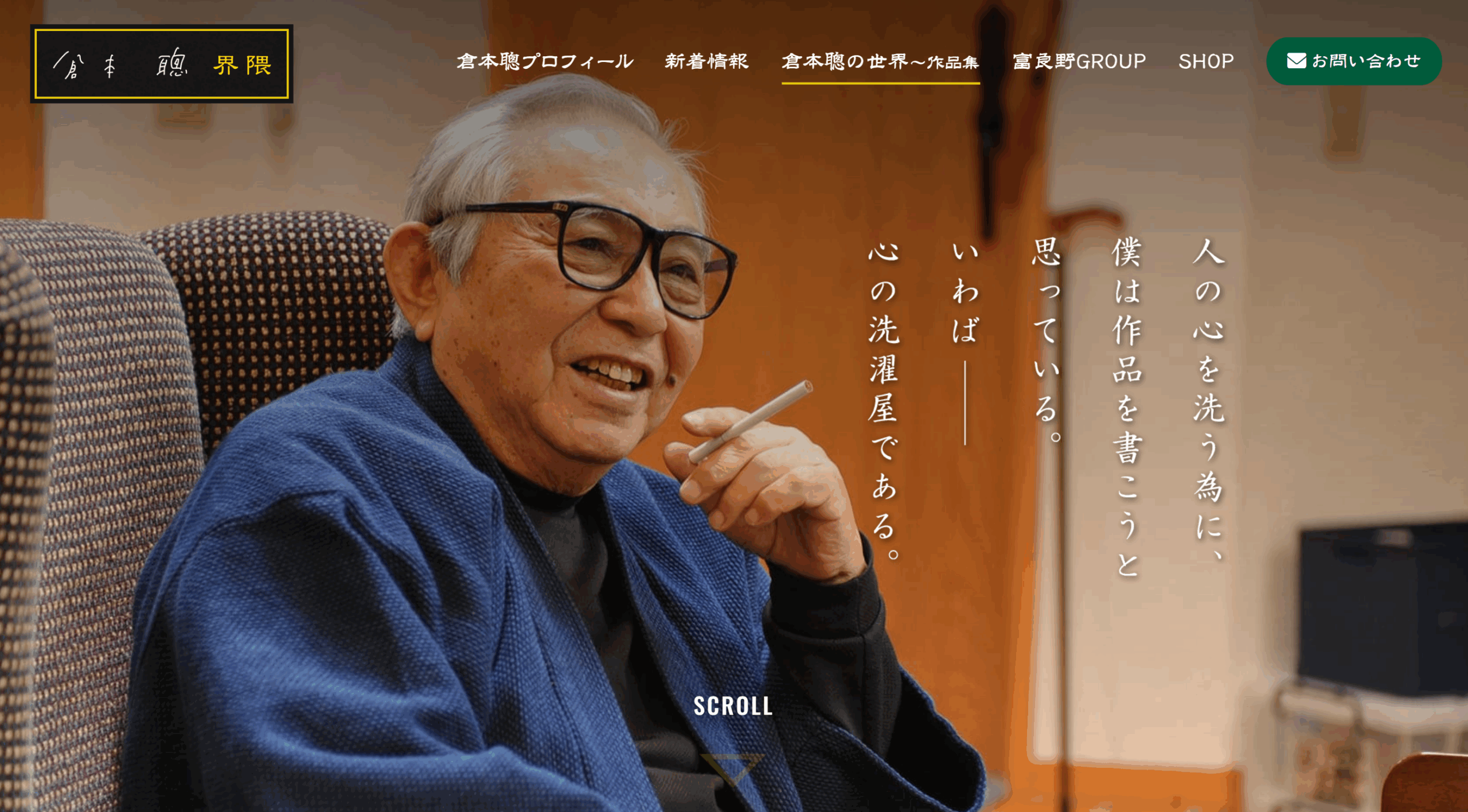 倉本聰 公式サイト UI キャプチャ